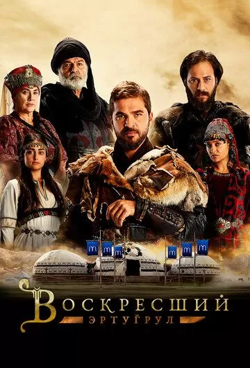 Воскресший Эртугрул 1-5 сезон (2014)