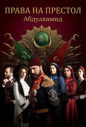 Права на престол Абдулхамид 1-5 сезон (2017)