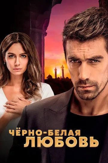 Чёрно-белая любовь 1 сезон (2017)