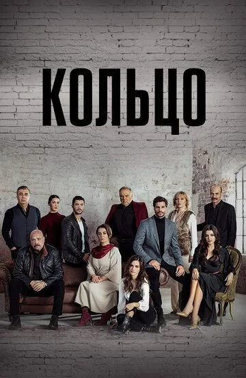 Кольцо 1 сезон (2019)
