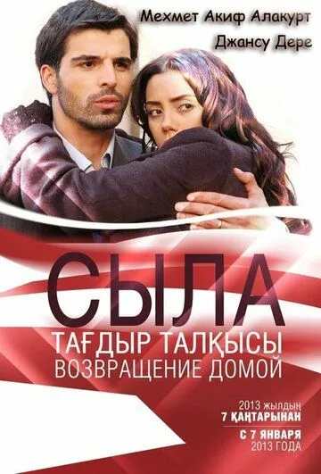 Сыла. Возвращение домой 1-3 сезон (2006)