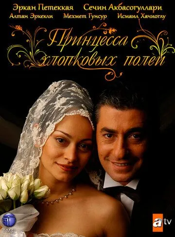 Принцесса хлопковых полей 1-2 сезон (2005)