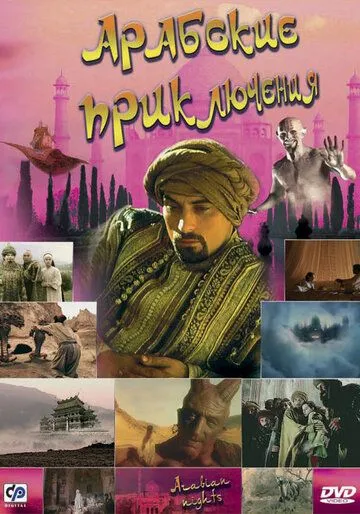Арабские приключения 1 сезон (2000)