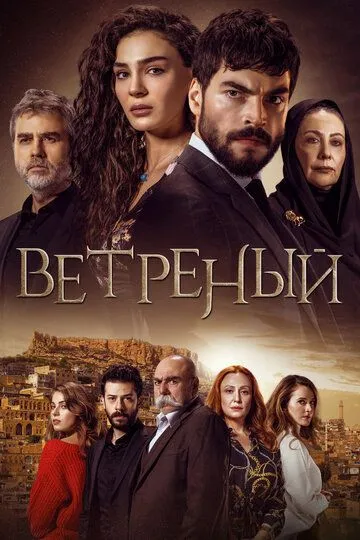 Ветреный 1-3 сезон (2019)