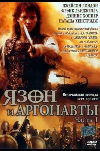 Язон и аргонавты 1 сезон (2000)